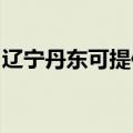 辽宁丹东可提供联创电饭煲维修服务地址在哪