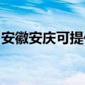 安徽安庆可提供红牌电饭煲维修服务地址在哪