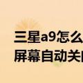 三星a9怎么取消屏幕亮度（三星A9如何更改屏幕自动关闭时间）