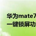 华为mate7怎么设置息屏功能（华为mate7一键锁屏功能怎么设置）