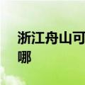 浙江舟山可提供SKG电饭煲维修服务地址在哪