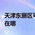 天津东丽区可提供荣事达电饼铛维修服务地址在哪