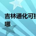 吉林通化可提供格兰仕电饼铛维修服务地址在哪