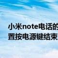小米note电话的功能在哪里设置（小米Note顶配版怎么设置按电源键结束通话）