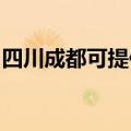 四川成都可提供红牌电饭煲维修服务地址在哪
