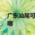 广东汕尾可提供SKG电饭煲维修服务地址在哪