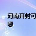 河南开封可提供SKG电饭煲维修服务地址在哪