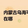 内蒙古乌海可提供荣事达电饼铛维修服务地址在哪
