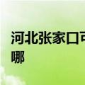 河北张家口可提供利仁电饭煲维修服务地址在哪