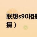 联想s90相册教程（联想S90怎么使用全景拍摄）