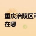 重庆涪陵区可提供荣事达电饼铛维修服务地址在哪