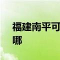 福建南平可提供SKG电饭煲维修服务地址在哪