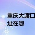 重庆大渡口区可提供SKG电饭煲维修服务地址在哪