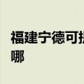 福建宁德可提供荣事达电饼铛维修服务地址在哪