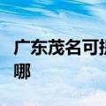广东茂名可提供格兰仕电饼铛维修服务地址在哪