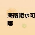 海南陵水可提供SKG电饭煲维修服务地址在哪