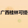 广西桂林可提供天际电饭煲维修服务地址在哪