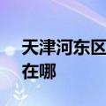 天津河东区可提供SKG电饭煲维修服务地址在哪
