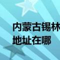 内蒙古锡林郭勒可提供SKG电饭煲维修服务地址在哪