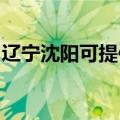 辽宁沈阳可提供天际电饭煲维修服务地址在哪