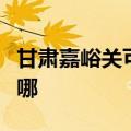 甘肃嘉峪关可提供红心电饼铛维修服务地址在哪