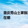 重庆秀山土家族苗族自治县可提供康佳电饼铛维修服务地址在哪