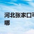 河北张家口可提供康佳电饼铛维修服务地址在哪