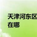 天津河东区可提供SKG电饼铛维修服务地址在哪