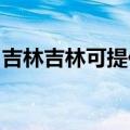 吉林吉林可提供红心电饼铛维修服务地址在哪