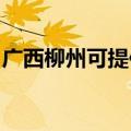 广西柳州可提供欧科电饼铛维修服务地址在哪