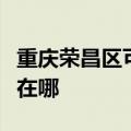 重庆荣昌区可提供澳柯玛电饼铛维修服务地址在哪
