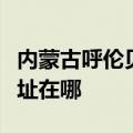 内蒙古呼伦贝尔可提供红心电饼铛维修服务地址在哪
