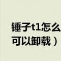 锤子t1怎么清理后台（锤子T1内置程序哪些可以卸载）