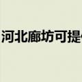 河北廊坊可提供红心电饼铛维修服务地址在哪