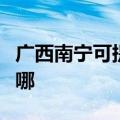 广西南宁可提供澳柯玛电饼铛维修服务地址在哪