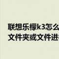 联想乐檬k3怎么打开默认文件（乐檬3如何在文件管理中对文件夹或文件进行重命名）