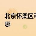 北京怀柔区可提供康佳电饼铛维修服务地址在哪