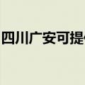 四川广安可提供红心电饼铛维修服务地址在哪