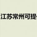 江苏常州可提供红心电饼铛维修服务地址在哪