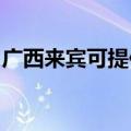 广西来宾可提供康佳电饼铛维修服务地址在哪
