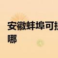 安徽蚌埠可提供澳柯玛电饼铛维修服务地址在哪