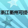 浙江衢州可提供红心电饼铛维修服务地址在哪