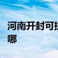 河南开封可提供澳柯玛电饼铛维修服务地址在哪