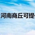 河南商丘可提供康佳电饼铛维修服务地址在哪