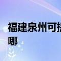 福建泉州可提供澳柯玛电饼铛维修服务地址在哪