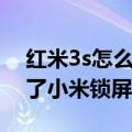 红米3s怎么取消锁屏（红米3s为什么使用不了小米锁屏画报）