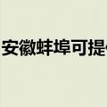 安徽蚌埠可提供康佳电饼铛维修服务地址在哪