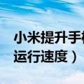小米提升手机运行速度（小米4手机如何提高运行速度）
