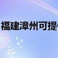 福建漳州可提供三洋电饼铛维修服务地址在哪