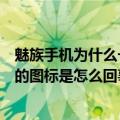 魅族手机为什么一直显示黄色图标（魅族手机经常出现一样的图标是怎么回事）